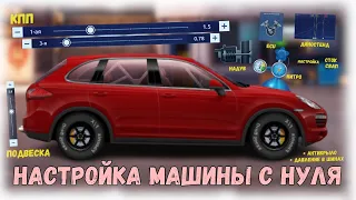 НАСТРОЙКА МАШИНЫ С НУЛЯ | КОМПЛЕКСНАЯ НАСТРОЙКА МАШИНЫ | DRAG RACING : УЛИЧНЫЕ ГОНКИ