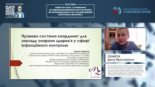 Правова система координат для закладу охорони здоров’я у сфері інфекційного контролю (Сенюта І.Я.)