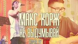 Макс Корж - Не Выдумывай (cover by Азик)