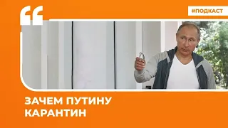 Зачем Путину карантин | Подкаст «Цитаты Свободы»