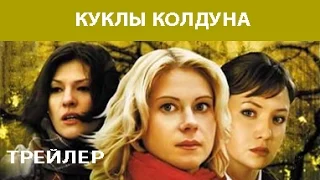 Куклы колдуна. Сериал. Трейлер. Феникс Кино. Мелодрама. Мистика