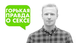 Горькая правда о сексе. Зачем нужен секс? Значение секса в человеческой жизни