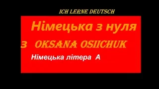 Правила читання німецької літери "A"