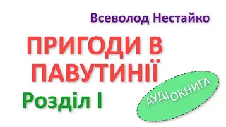 ДИВОВИЖНІ ПРИГОДИ В ЛІСОВІЙ ШКОЛІ / Пригоди в Павутинії РОЗДІЛ 1 / Всеволод Нестайко / АУДІОКНИГА