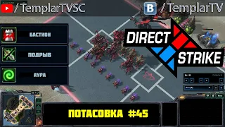 Direct Strike: Мутация №45 | Загара, Протоссы