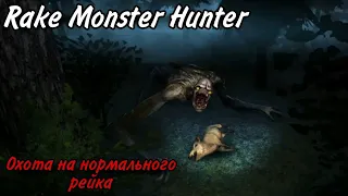 Охочусь на рейка опять поймал баг в Rake Monster Hunter