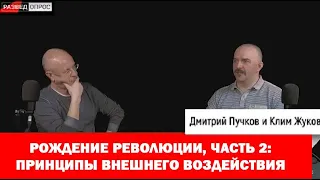 2. Клим Жуков про рождение революции, принципы внешнего воздействия (02.05.2017г)