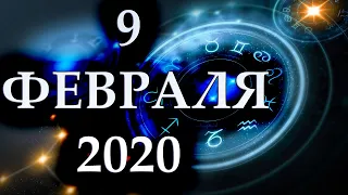 ГОРОСКОП НА 9 ФЕВРАЛЯ 2020 ГОДА