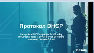 Вебинар: Протокол DHCP. Настройка DHCP-сервера, DHCP relay и DHCP local relay на коммутаторах D-Link