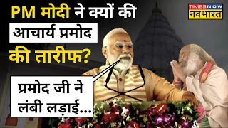 PM Modi Kalki Dham Sambhal Latest Update: Acharya Pramod Krishnam की तारीफ में क्या बोले पीएम मोदी?