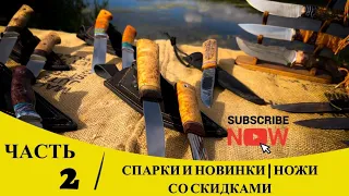 НОВЫЕ СПАРКИ | ЛУЧШИЕ НОЖИ И НОЖИ СО СКИДКАМИ