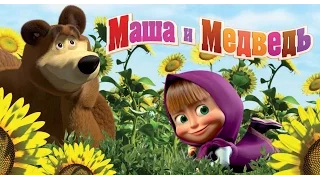 Маша и Медведь - Маша на Пикнике ( Серия 57 ) (Masha and The Bear)