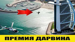 Премия Дарвина: Самые Глупые Смерти ТОП + Подборка приколов. Интересные факты