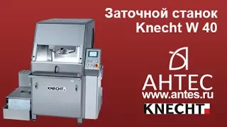 Заточный станок для волчкового инструмента KNECHT - W40 - АНТЕС