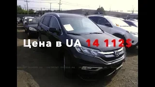 Сколько станет HONDA CR-V 2015 из США