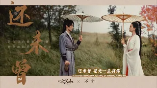 还未曾 - 不才 | Still Haven't - Bu Cai | A Journey to Love OST | Painful Love song