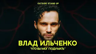 Влад Ильченко «КТО БЫ МОГ ПОДУМАТЬ» | OUTSIDE STAND UP