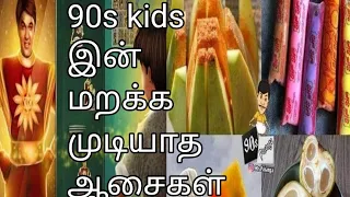 90s kids Marakka Mudiyatha neyapagangal. மறக்க முடியாத நியபகங்கள்