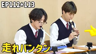 【BTS日本語字幕】Run BTS! Ep112 + Ep113 走れバンタン