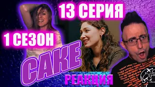 🔥САКЕ😃13 серия РЕАКЦИЯ на популярный КАЗАХСКИЙ СЕРИАЛ! 🔥Нелегко, а жить во лжи невыносимо!