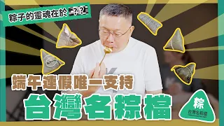 粽子的靈魂在於？？端午連假唯一支持「台灣名粽檔」