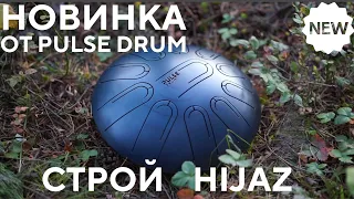 Новинка от PULSE DRUM в магическом восточном строе HIJAZ. Глюкофон с многотональным звучанием