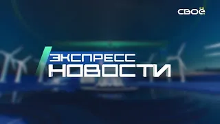 Экспресс новости на Своём от 2 февраля 2022 г. 21:00