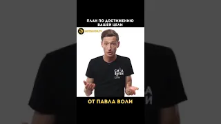 План по достижению целей (Павел Воля)