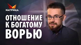 Как на ваш доход влияет отношение к богатым людям