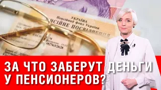 За что собираются «содрать» у пенсионеров деньги? Почему пенсионерам без стажа больше не заплатят?