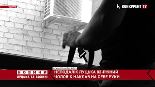 У селі біля Луцька чоловік вчинив самогубство