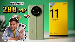 รีวิว realme 11 Pro+ 5G | กล้อง 200 MP จอ OLED 120 Hz ความจุ 512 GB โหดสุดในงบหมื่นกลาง