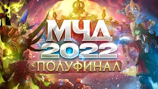 ❤ Аллоды Онлайн - Полуфинал ! Межсерверный Чемпионский Доминион 2022 / аллоды онлайн МЧД