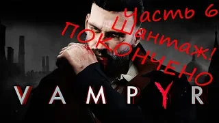 Vampyr Прохождение С шантажом ПОКОНЧЕНО #6