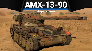 ПОЧЕМУ КУМУЛЯТИВЫ УЖАС AMX-13-90 в War Thunder