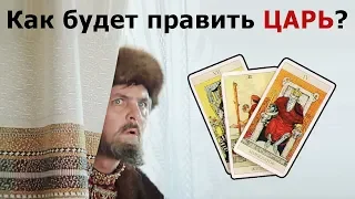 ГРЯДУЩИЙ ЦАРЬ РОССИИ как будет править Россией и каким будет правителем? Истории из жизни по Таро