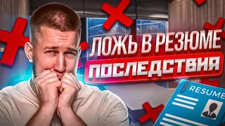 КОГДА ВСКРОЕТСЯ ЛОЖЬ В РЕЗЮМЕ?