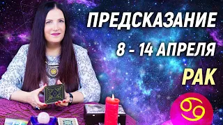 РАК ♋- РАСКЛАД на 8 - 14 апреля 2024 года⭐гадание онлайн