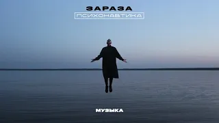 Зараза - Музыка