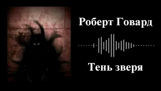 Роберт Говард - Тень зверя - Аудиокнига