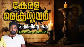 കേരളത്തിലെ ക്രൈസ്തവ സഭകൾ: ചരിത്ര നാൾവഴികൾ | Kerala Church History | നസ്രാണി ചരിത്രം |Crossroads Ep13