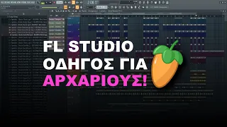 FL STUDIO | Οδηγός Για Αρχάριους!