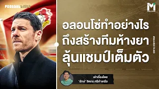 Football : อลอนโซ่สร้างเลเวอร์คูเซ่นอย่างไร ถึงพาทีมลุ้นแชมป์เต็มตัว   | Footballista EP.873