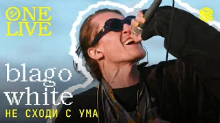 Blago white – Не сходи с ума (Тимати Cover)