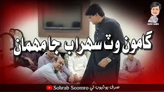 Gamoo Wat Sohrab Ja Mehman | Sindhi Funny