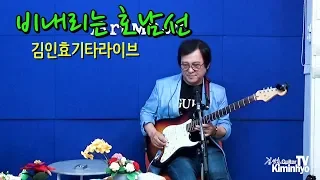 비내리는호남선(손인호) 김인효기타연주라이브 // Kiminhyo Guitar Live