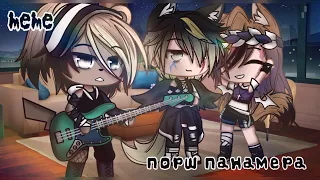 ☕⛓Meme "Порш панамера" || Gacha Club⛓☕