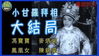 《粵語長片》小甘羅拜相大結局 (1961)｜馮寶寶｜麥炳榮｜鳳凰女｜陳錦棠｜導演：馮峰 | 香港電影 | 香港粵語電影 | 粵語中字