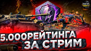 5.000 рейтинга wot blitz за стрим