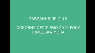 Завдання №12-16 основна сесія ЗНО 2019 з німецької мови (аудіювання)